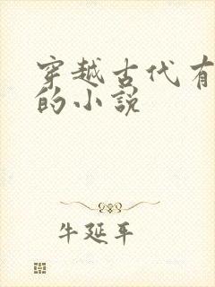 穿越古代有空间的小说