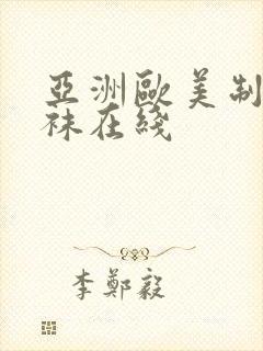 亚洲欧美制服丝袜在线