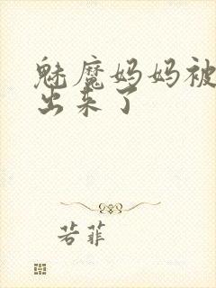 魅魔妈妈被召唤出来了