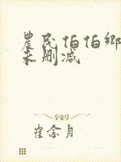 农民伯伯乡下妹未删减