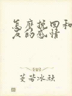 怎么挽回和女朋友的感情