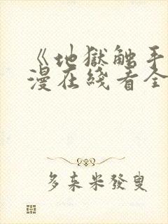 《地狱触手》动漫在线看全集