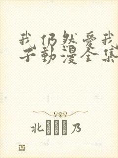 我仍然爱我的妻子动漫全集在线观看免费