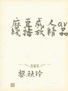 麻豆成人av在线播放精品