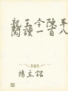 龙王令陈平在线阅读一百八十章