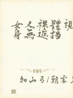 女人裸体视频全身无遮挡