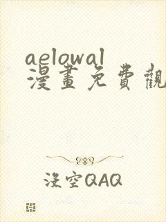aelowal漫画免费观看下拉式漫画网