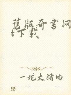 旧版奇书网txt下载