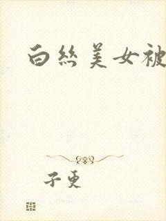 白丝美女被我c