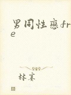 男同性恋free