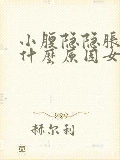 小腹隐隐胀痛是什么原因女性