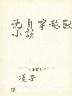 沈月穿越兽世的小说