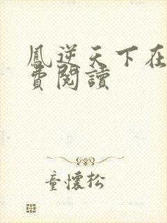 凤逆天下在线免费阅读