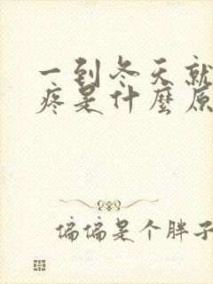 一到冬天就膝盖疼是什么原因