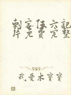 刺客伍六记忆碎片免费完整观看