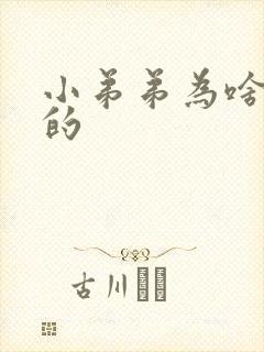 小弟弟为啥是弯的