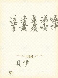 流清鼻涕嗓子疼有黄痰吃什么药