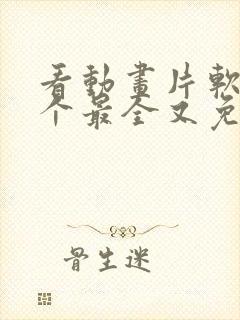 看动画片软件哪个最全又免费封面