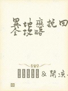 异地恋挽回男友全攻略