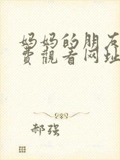 妈妈的朋友6免费观看网址