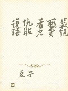 复仇者联盟4国语版免费观看1080p