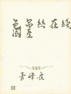 色吊丝在线免费国产