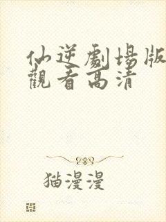 仙逆剧场版在线观看高清