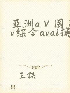 亚洲a∨国产av综合avai换脸