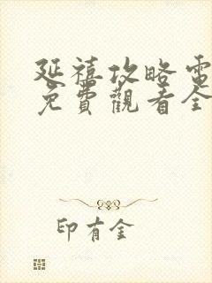 延禧攻略电视剧免费观看全集53集封面