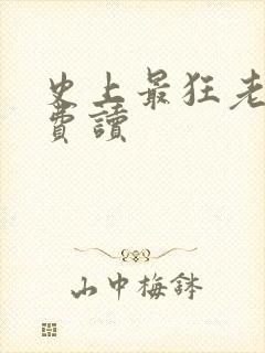 史上最狂老祖免费读封面