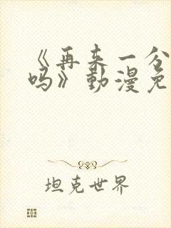 《再来一分钟好吗》动漫免费观看全