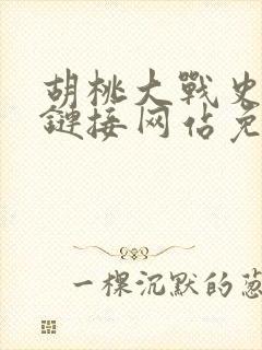 胡桃大战史莱姆链接网站免费观看