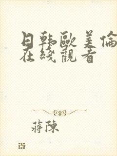 日韩欧美伦理片在线观看