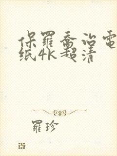 保罗乔治电脑壁纸4k超清