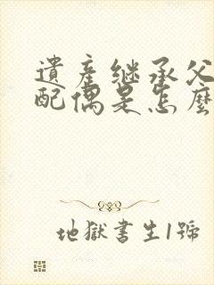 遗产继承父母和配偶是怎么分配的封面