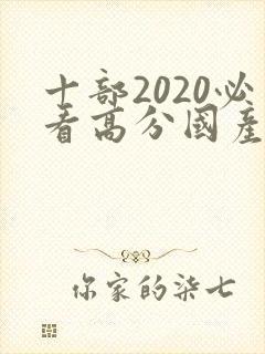 十部2020必看高分国产剧