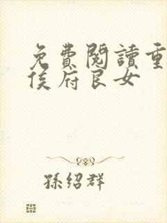 免费阅读重生之侯府良女