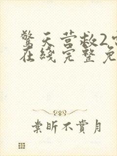 惊天营救2电影在线完整免费观看高清国语