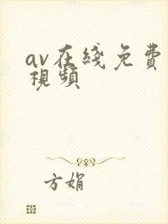 av在线免费小视频