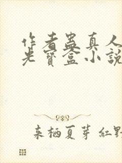 作者蛊真人之月光宝盒小说