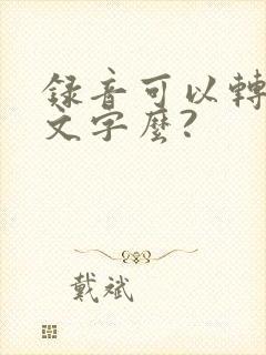 录音可以转化成文字么?