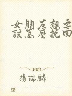 女朋友想要分手该怎么挽回封面