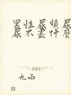 男性尿频尿等待尿不尽什么原因