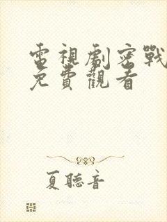 电视剧密战无声免费观看