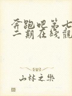 奔跑吧第七季第二期在线观看