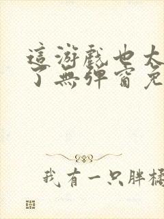 这游戏也太真实了无弹窗免费阅读