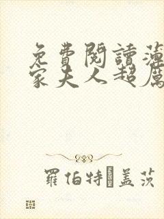 免费阅读薄爷你家夫人超厉害全文