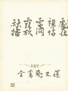 秋霞电视剧免费播放网站在线观看动漫