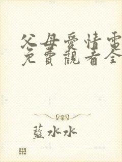 父母爱情电视剧免费观看全集高清