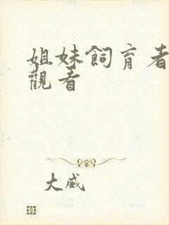 姐妹饲育者动漫观看